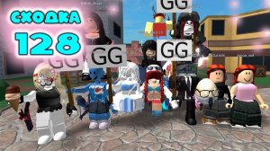 Сходка - игра 128 в мм2