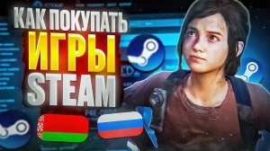 КАК ЛЕГКО ПОКУПАТЬ ИГРЫ В СТИМЕ ЕСЛИ НЕДОСТУПНО В РЕГИОНЕ РОССИИ И БЕЛАРУСИ