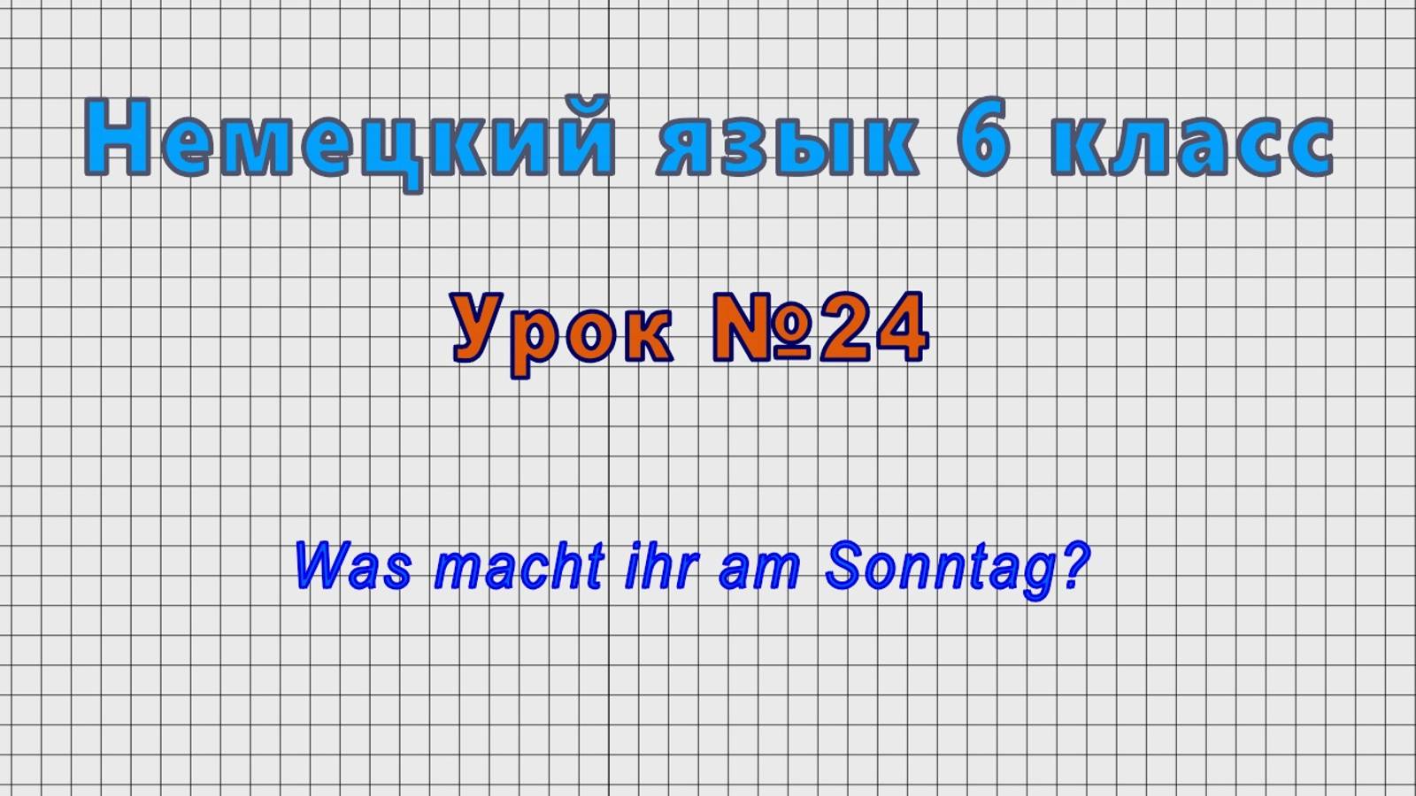 Немецкий язык 6 класс (Урок№24 - Was macht ihr am Sonntag?) смотреть онлайн