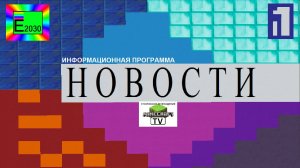 Новости Первый Канал Егоровск 2030 MINECRAFT TV