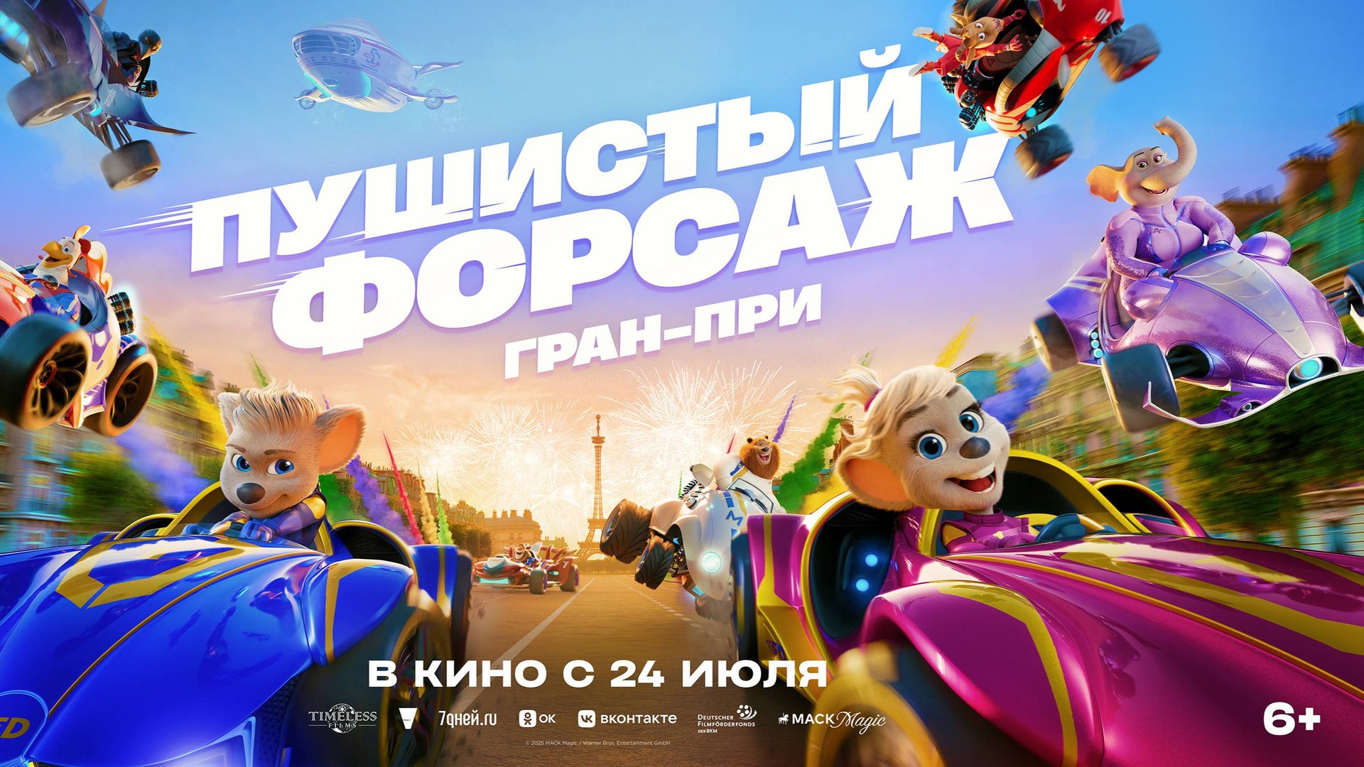 Приглашаем с 14 августа на мультфильм "Пушистый ФОРСАЖ. Гран-при" 2D, 6+, 100 мин. #кинозалДКям смотреть онлайн