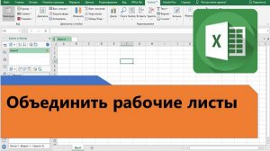 Как в Excel объединить рабочие листы