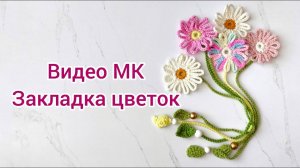 Закладка для книг цветок - видео МК #вязаниекрючком