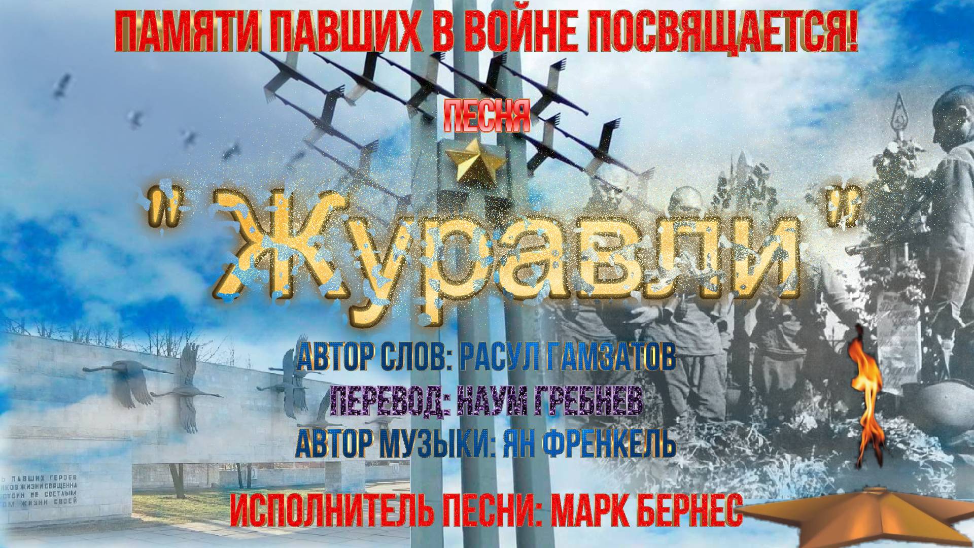 Видео-клип песни "Журавли". исп. М.Бернес