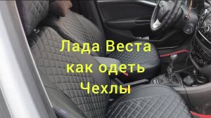 Как самому одеть чехлы на сиденья от автомобиля Лада Веста?