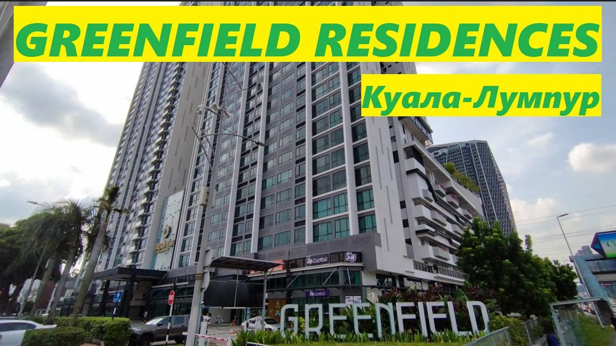 Обзор GREENFIELD RESIDENCES / Малайзия, Куала-Лумпур