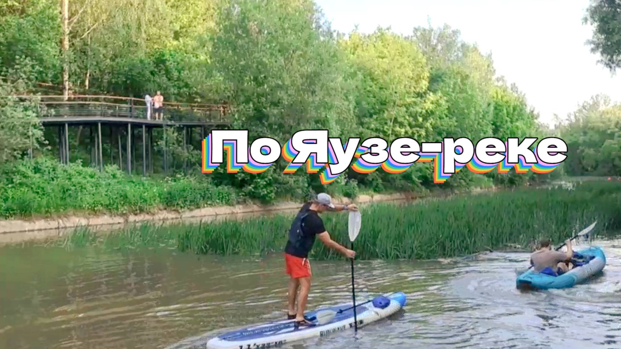 По Яузе-реке. Медведковский метромост смотреть онлайн