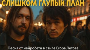 Слишком глупый план — песня от нейросети в стиле Егора Летова