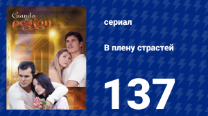 В плену страстей 137 серия (сериал, 1999)