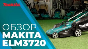 Makita ELM3720 электрическая газонокосилка