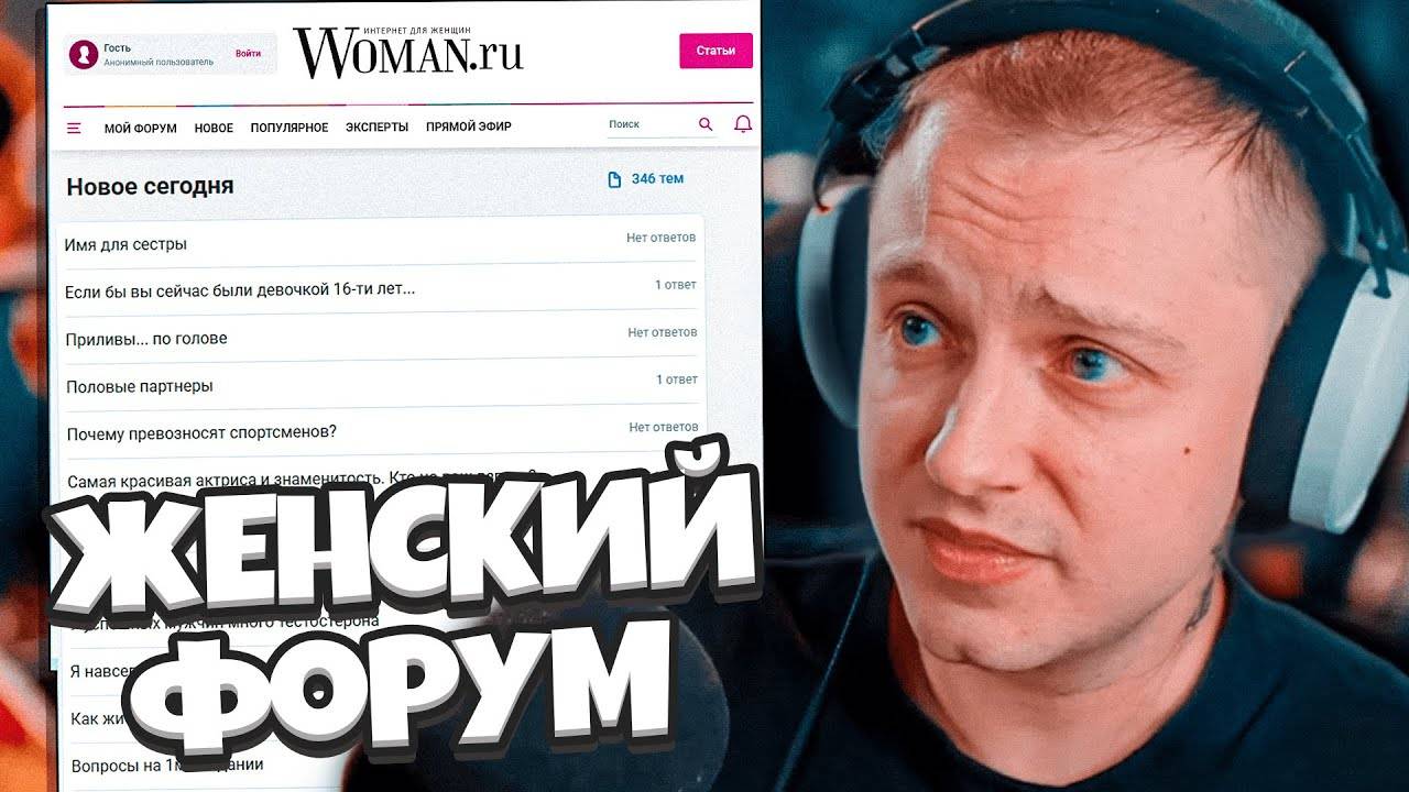 СТИНТ ЧИТАЕТ ЖЕНСКИЙ ФОРУМ // АБСУРД на WOMAN RU смотреть онлайн