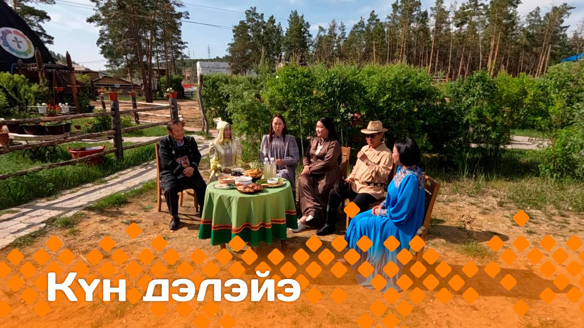 «Күн дэлэйэ»: сөптөөх аһылык, саха омук доруобуйата, оҕо аһылыга, бэйэ бордууксуйа (29.06.25)