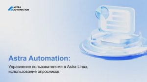 Astra Automation: Управление пользователями в Astra Linux, использование опросников