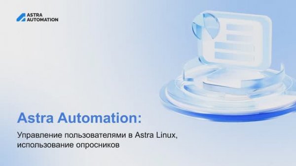 Astra Automation: Управление пользователями в Astra Linux, использование опросников