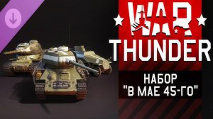 Набор в мае 45-го ☢  ИС 1 ☢  T-34-85  ☢ Sd.Kfz. 251/21 (ганомаг) ☢ WAR THUNDER