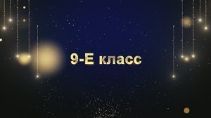 Торжественный выход учеников 9-Е класса «ВЫПУСКНИК 2025»