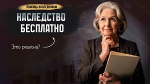 Как не платить за наследство? Список тех, кому достанется все бесплатно