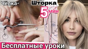 Как подстричь чёлку шторку себе самой| Женская стрижка| Секреты стилиста