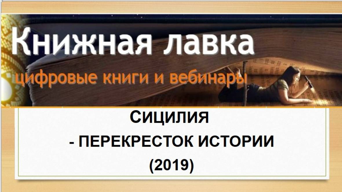 Сицилия - перекресток истории (2019)
