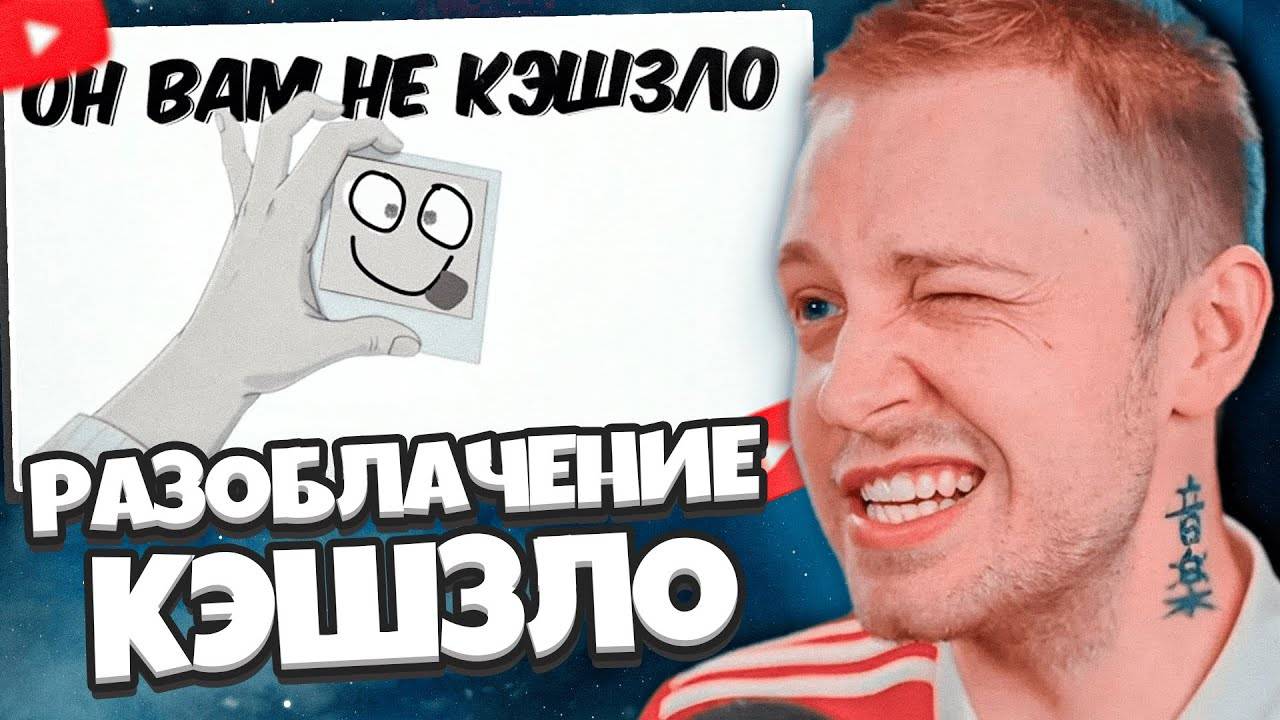 СТИНТ СМОТРИТ: ОН ВАМ НЕ КЭШЗЛО - РАЗОБЛАЧЕНИЕ смотреть онлайн