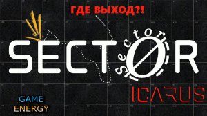 ICARUS #12. Пепелище. Часть третья. Сезон 3. GAME ENERGY.