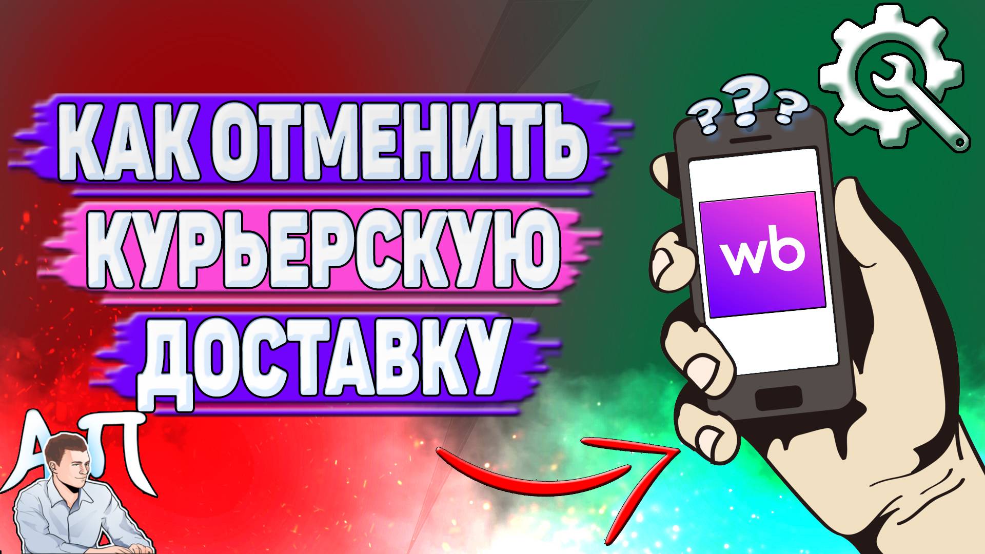Как отменить курьерскую доставку на Вайлдберриз?