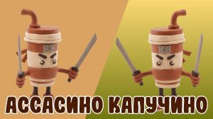 Лепим АССАСИНО КАПУЧИНО из ПЛАСТИЛИНА! BRAINROT MEMES!