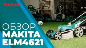 Makita ELM4621 электрическая самоходная газонокосилка