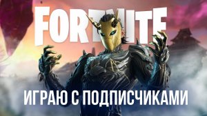 🔴 FORTNITE СТРИМ - ИГРАЮ С ПОДПИСЧИКАМИ! #фортнайт #стрим #игры #fortnite