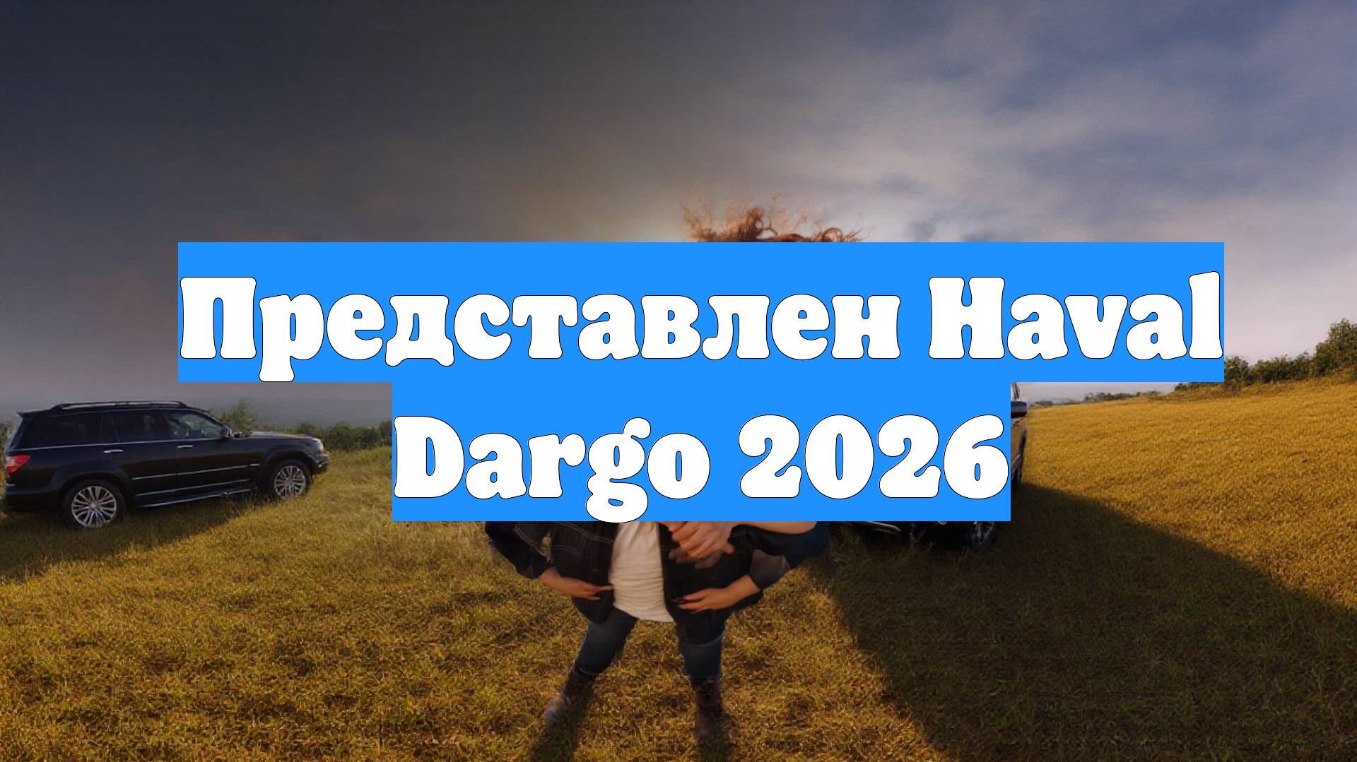 Представлен Haval Dargo 2026