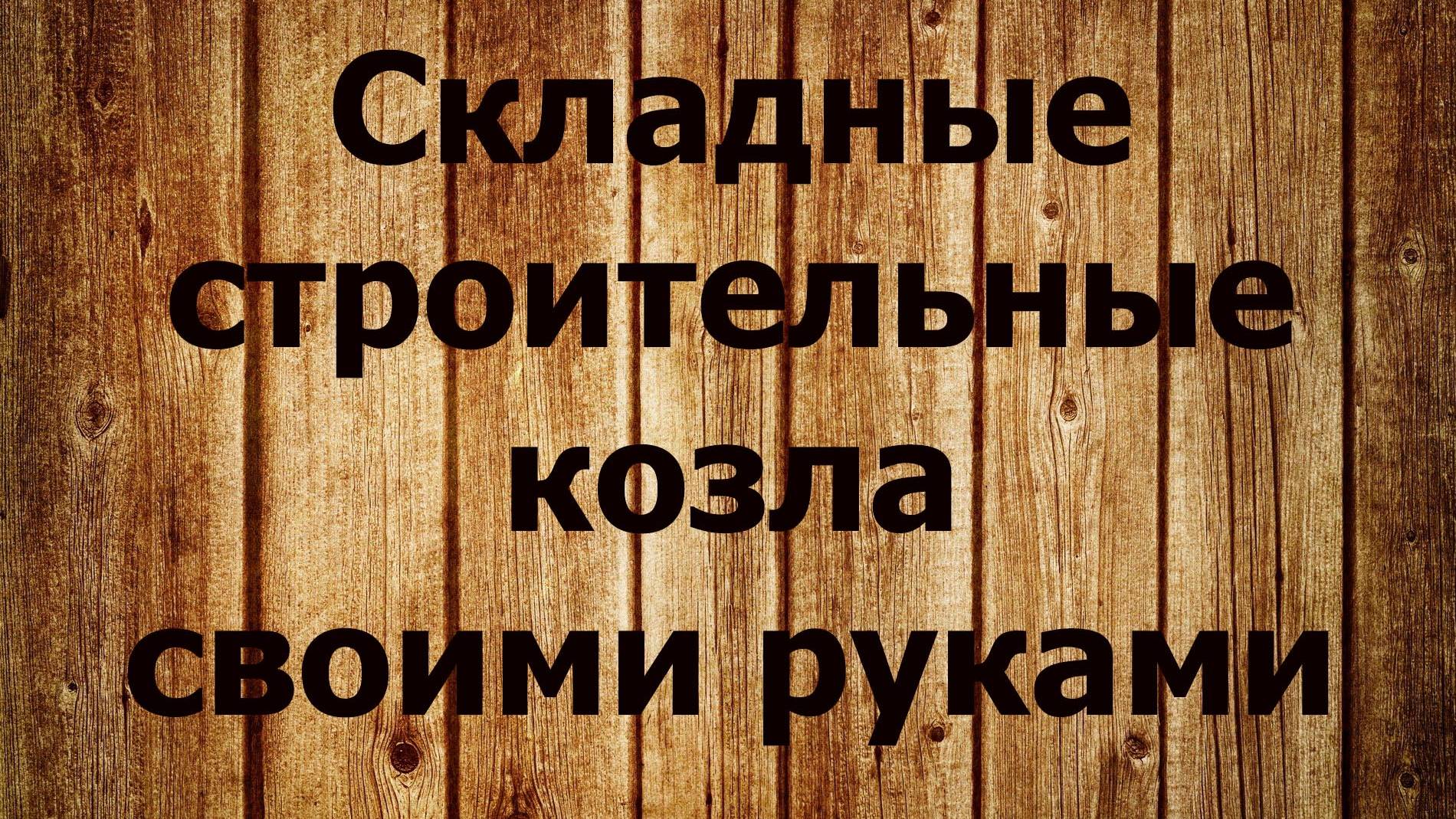 Складные строительные козлы своими руками смотреть онлайн