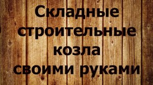 Складные строительные козлы своими руками