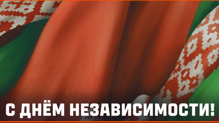 С ДНЁМ НЕЗАВИСИМОСТИ , БЕЛАРУСЬ ! ✦ НАТИСК - КАМЕННЫЙ МЕДВЕДЬ ✦ ПРОСМОТР РЕПЛЕЕВ ) ✦ смотреть онлайн