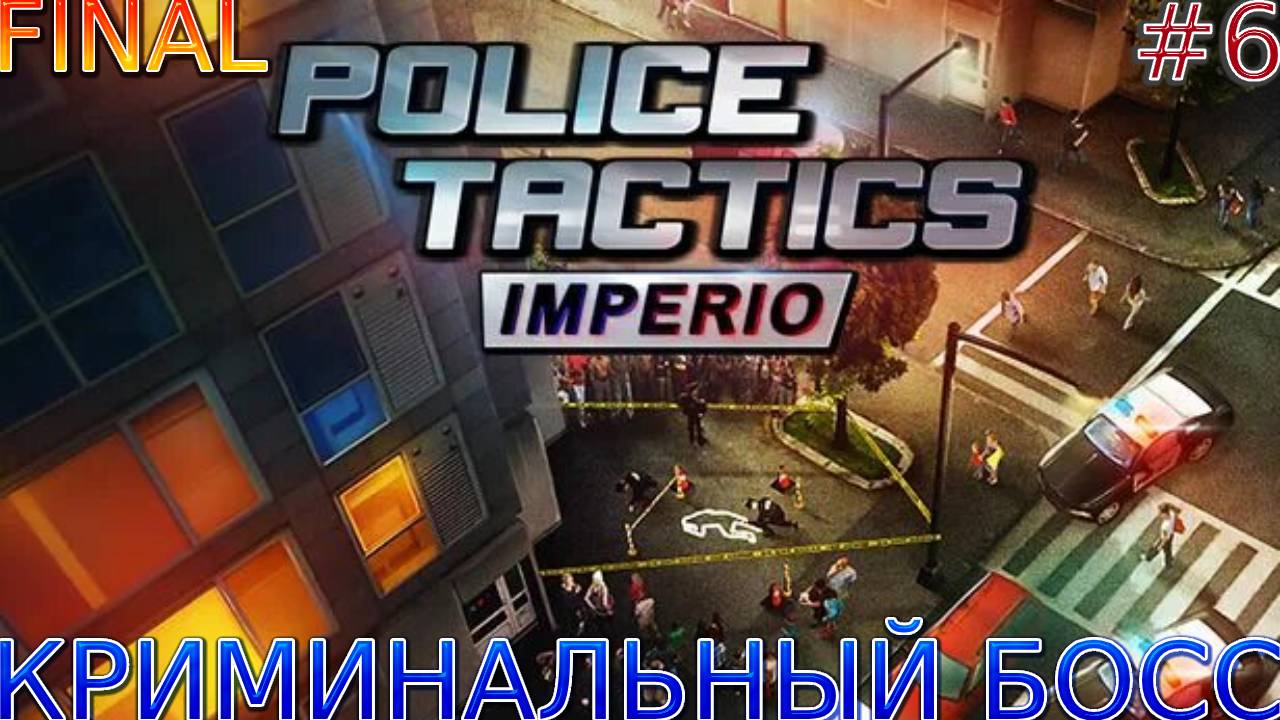 Прохождение игры Police Tactics: Imperio-#6-Криминальный босс.FINAL. смотреть онлайн