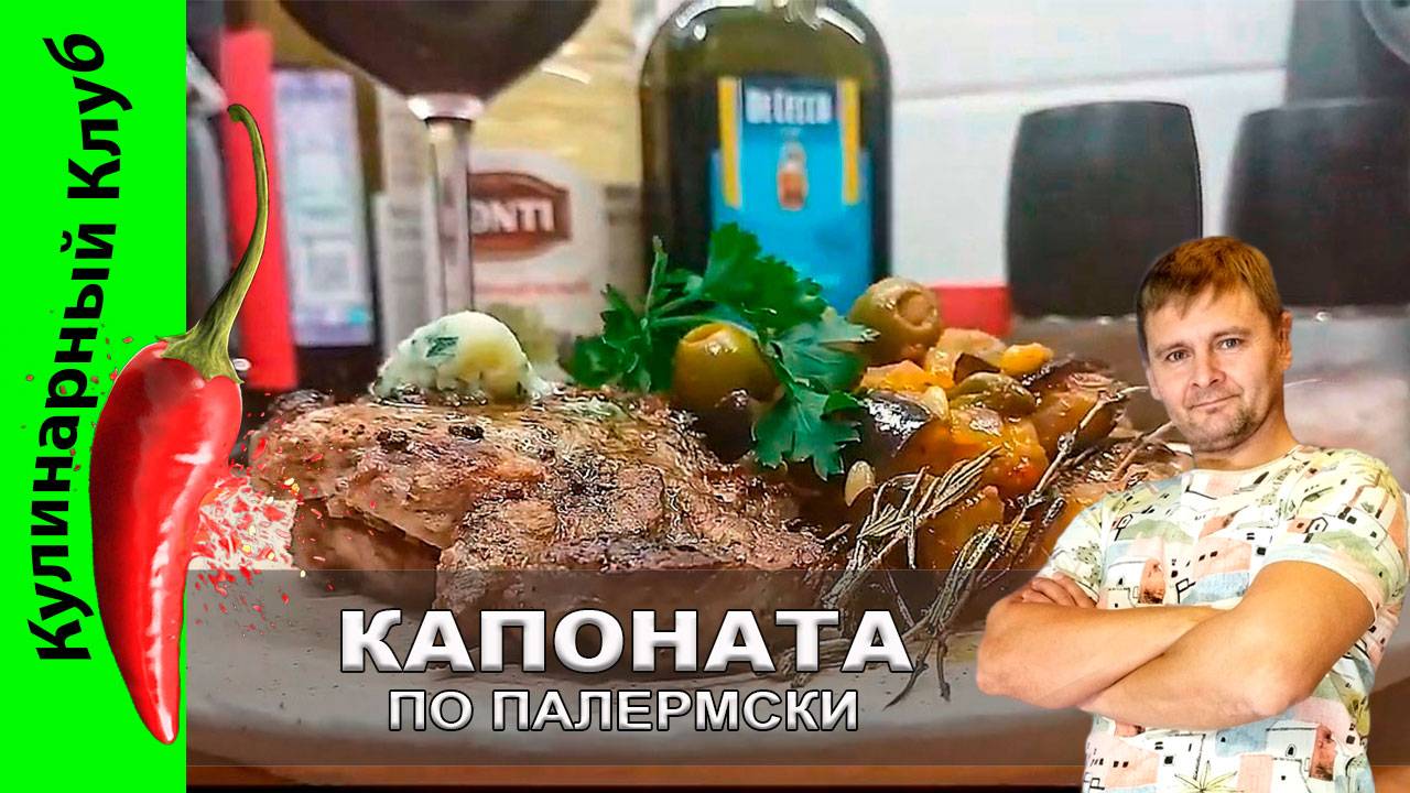 ★ Свинина с ароматным маслом и баклажанами. Капоната по Палермски - рецепт | Кулинарный Клуб. смотреть онлайн