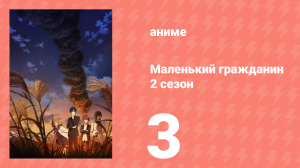 Маленький гражданин 2 сезон 3 серия (аниме-сериал, 2025)