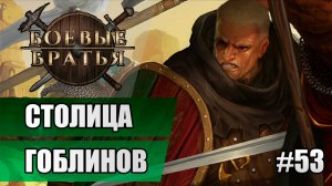 53 Финал: Столица гоблинов // Прохождение Battle Brothers