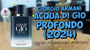 GIORGIO ARMANI ACQUA DI GIO PROFONDO (2024) - крутая современная акватика! впечатлил!