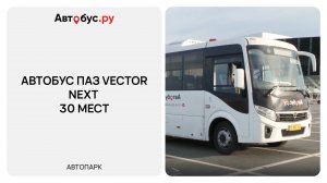 Аренда автобуса ПАЗ Vector NEXT на 30 мест | Автобус.ру