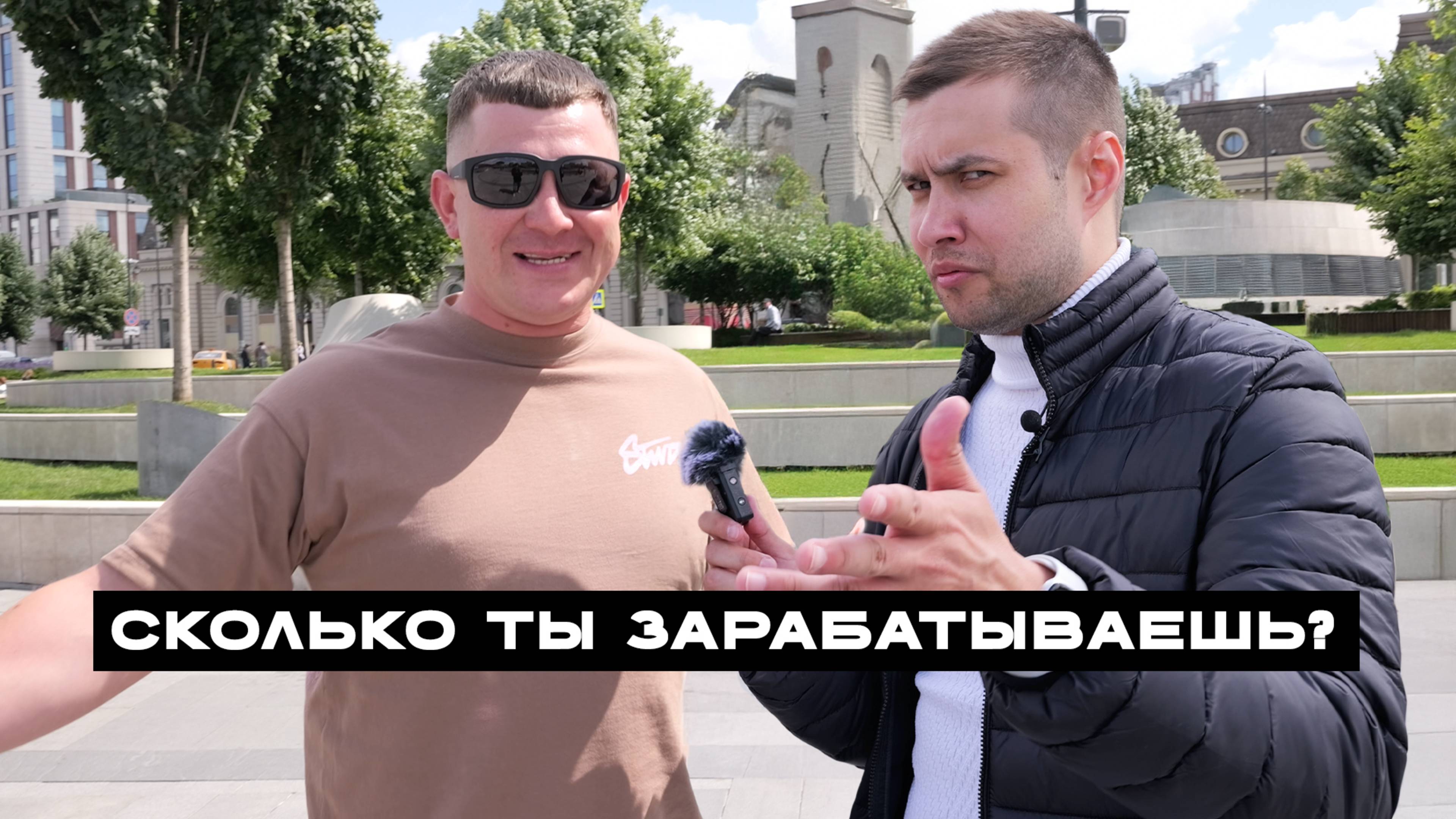 Я спросил 10 Человек об их ЗАРПЛАТЕ чтобы узнать какую КВАРТИРУ они могут купить