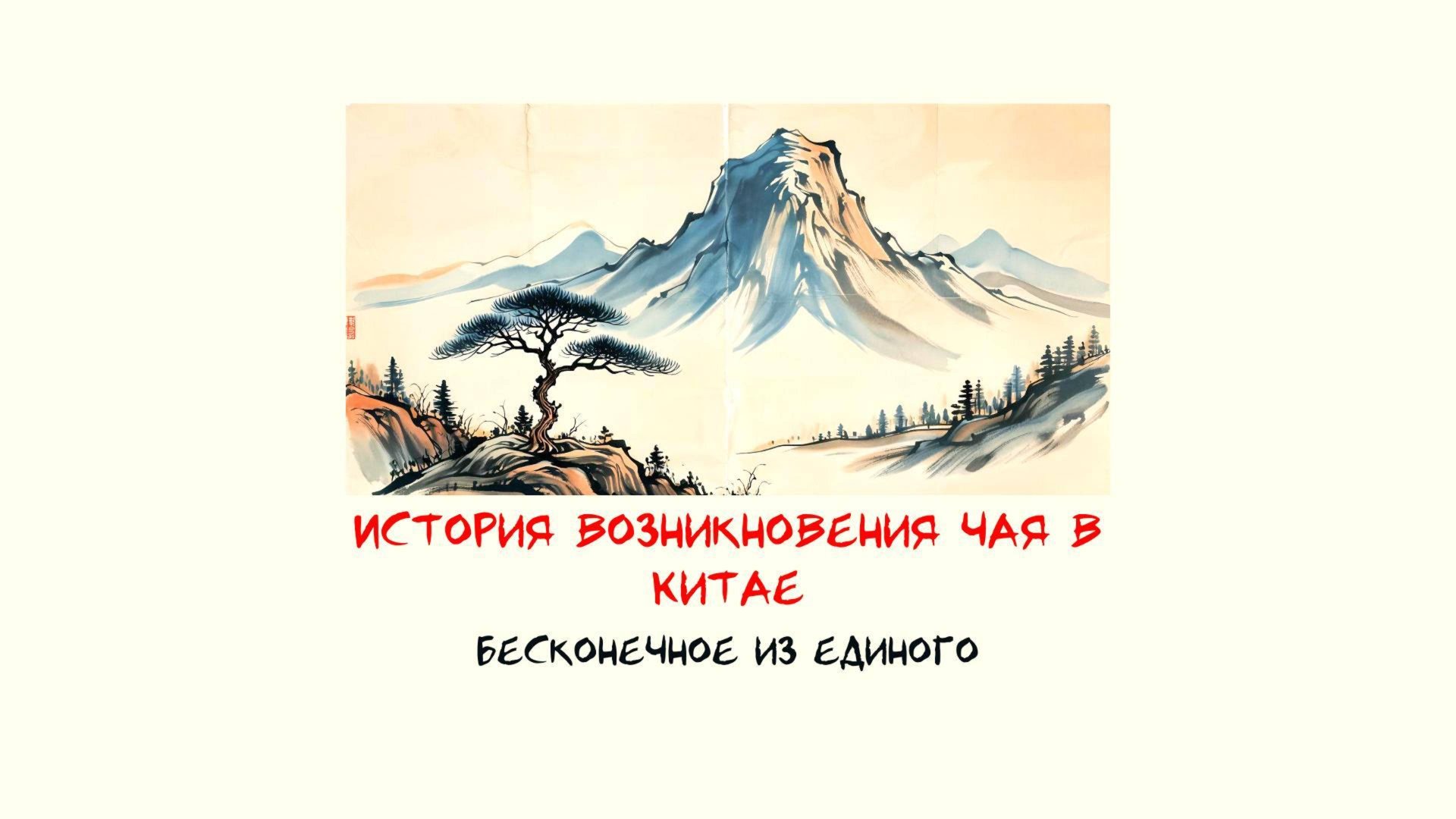 Бесконечное из единого | Полезные свойства чая, технология производства, виды чая