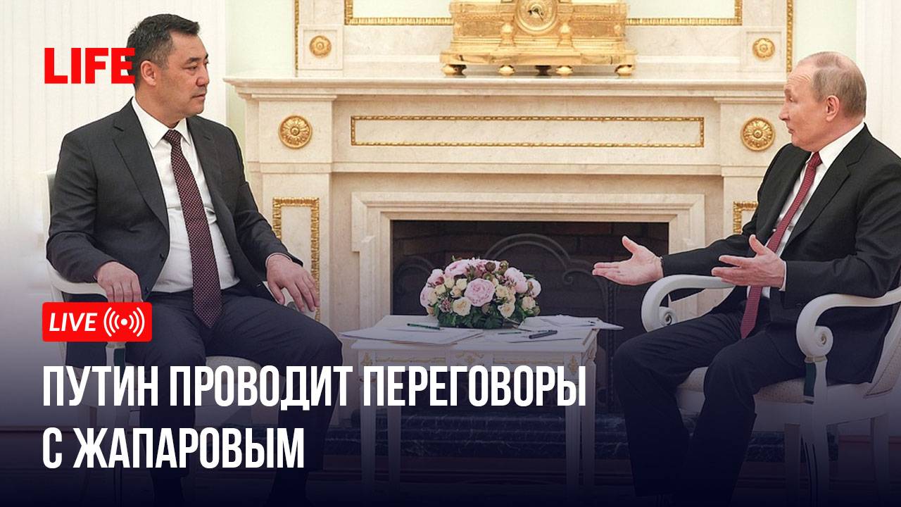 Путин проводит переговоры с Жапаровым смотреть онлайн