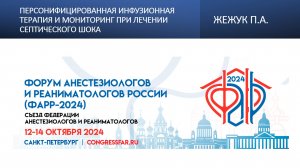 Персонифицированная инфузионная терапия и мониторинг при лечении септического шока. Жежук П.А.