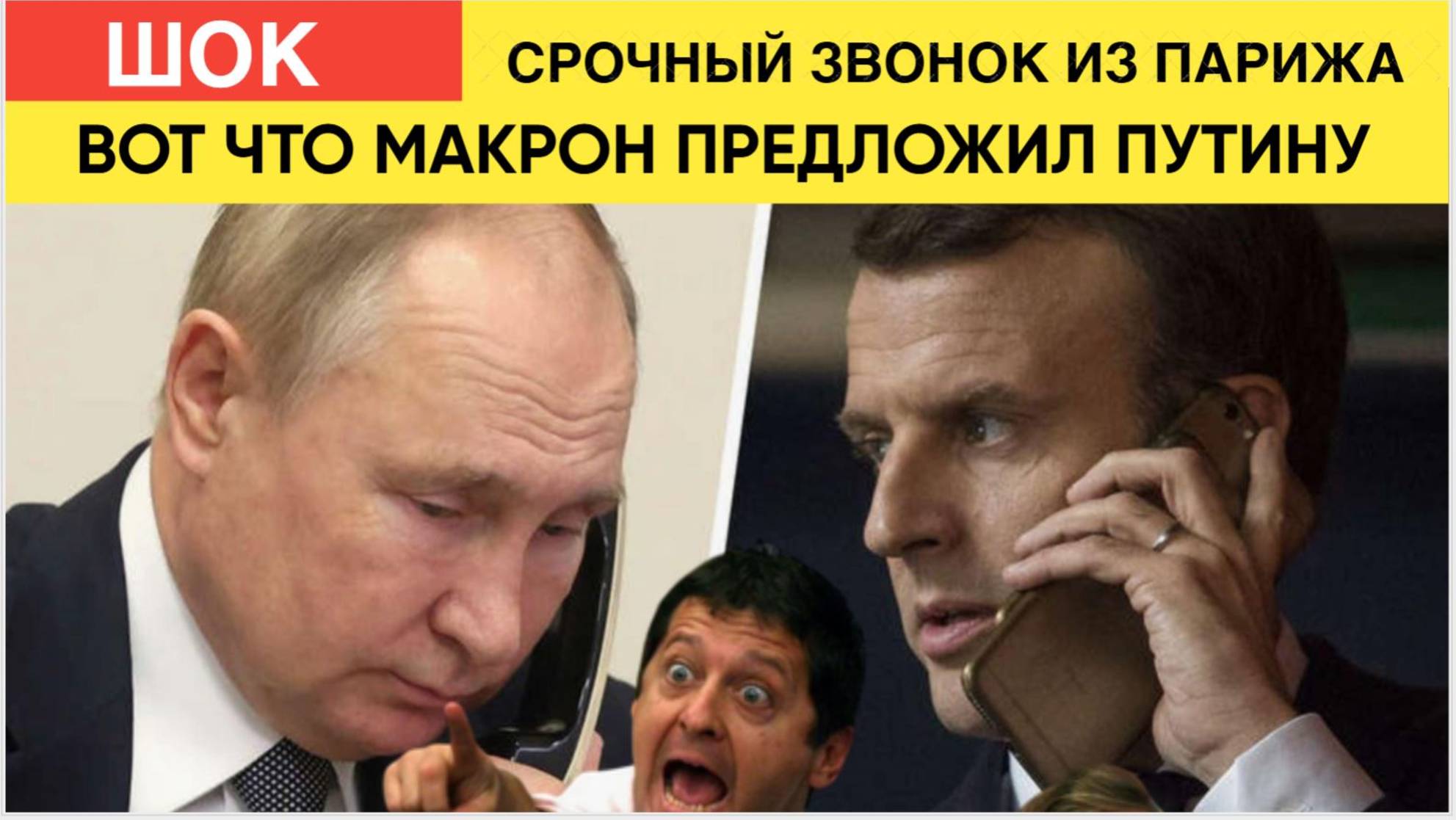 ЕВРОПА АХНУЛА! МАКРОН ПОНЯЛ ЧТО РОССИЯ ВЫИГРАЕТ ВОЙНУ И СРАЗУ ПОЗВОНИЛ ПУТИНУ смотреть онлайн