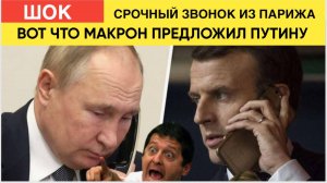 ЕВРОПА АХНУЛА! МАКРОН ПОНЯЛ ЧТО РОССИЯ ВЫИГРАЕТ ВОЙНУ И СРАЗУ ПОЗВОНИЛ ПУТИНУ