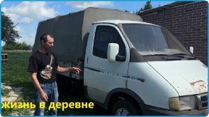 Забрали ГАЗель с ремонта, но это только начало, жизнь в деревне