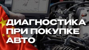 Диагностика авто в Китае – что скрывает независимая лаборатория 268V?