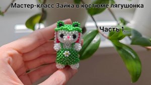 Мастер-класс Зайка в костюме лягушонка из бисера  Часть 1. Голова, мордочка, уши