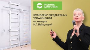 Комплекс ежедневных упражнений от эксперта Н.Г. Байкуловой