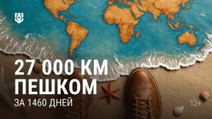 Человек, который прошёл пешком 27 000 км за 1460 дней